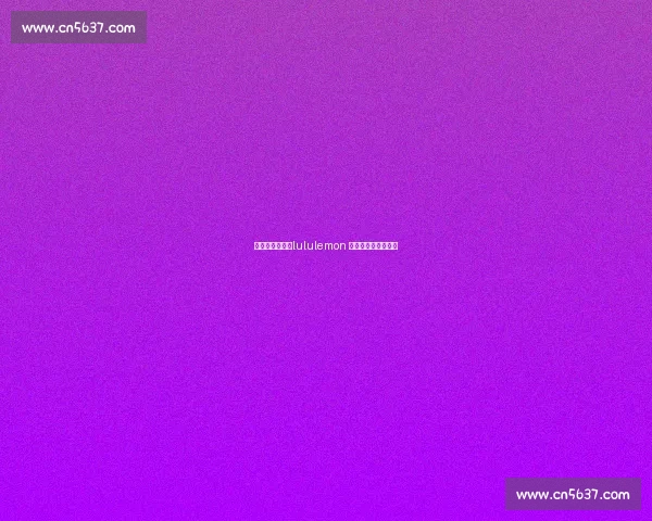武汉热汗激战!lululemon 夏日挑战赛冠军诞生 武汉热汗激战!lululemon 夏日挑战赛冠军诞生