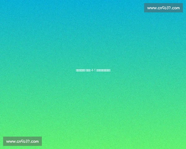 梅西破荒领衔 阿根廷 4-1 横扫世界冠军西班牙