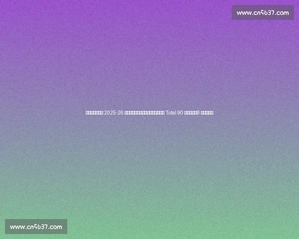 耐克发布切尔西 2025-26 赛季黑银第三客场球衣:复古徽章与 Total 90 科技碰撞,8 月正式登场