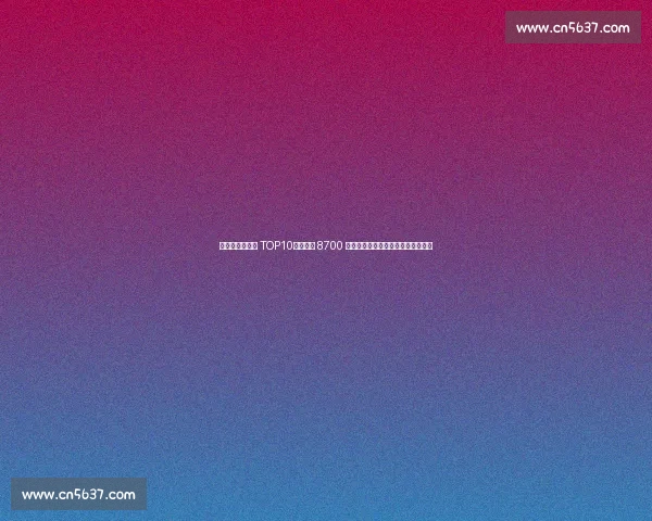 德转中卫转会费 TOP10：马奎尔 8700 万创纪录，扎巴尔尼刷新新生代标杆