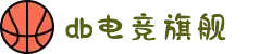 DB电竞(DBGame)官方网站-华语电竞行业引领者
